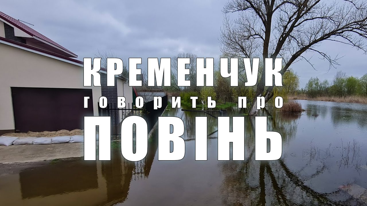 Повінь у Кременчуці: що думають кременчужани?