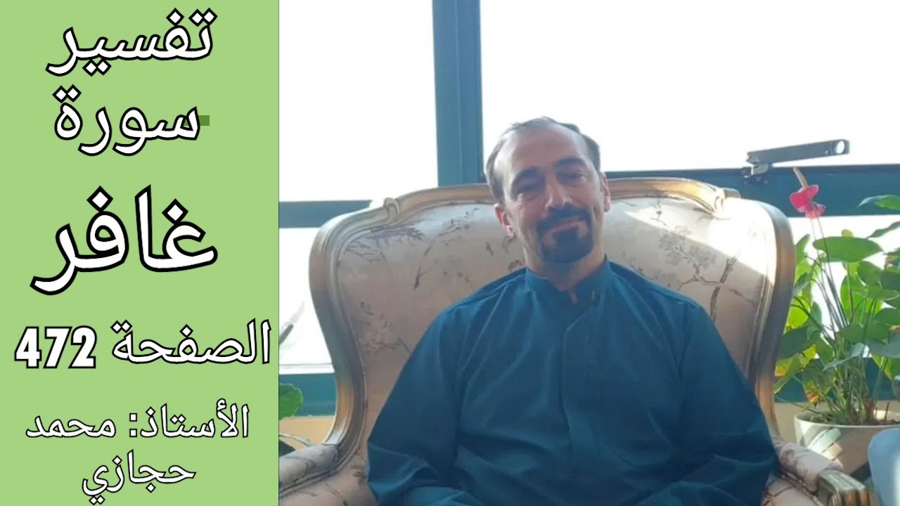 ماهو الدعاء الذي نجى الله به مؤمن آل فرعون من مكر فرعون ؟|| تفسير سورة غافر الصفحة 472