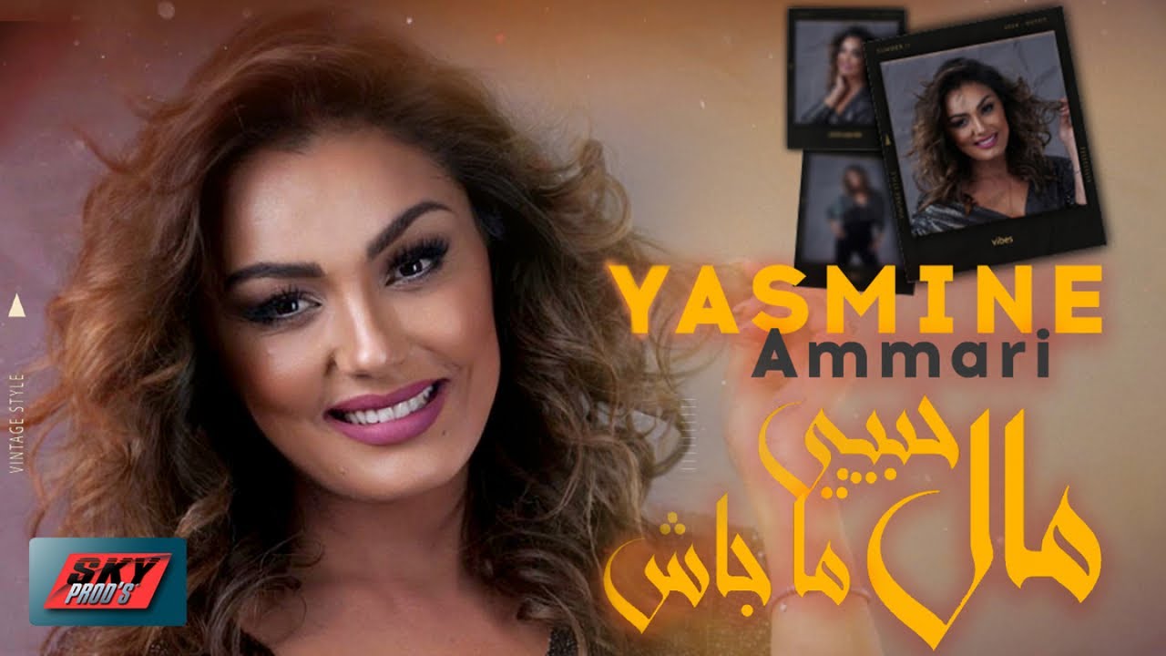 Yasmine Ammari - Mal Hbibi Majach مال حبيبي ما جاش