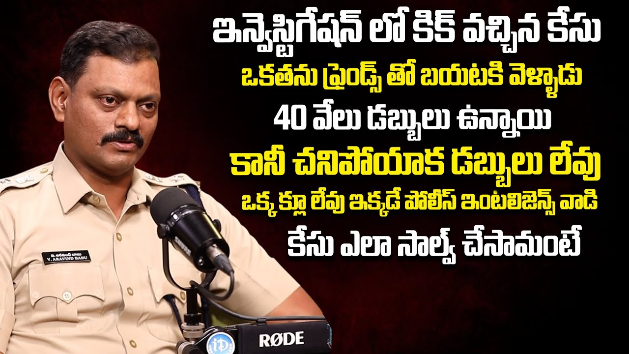 DCP V. Aravind Babu | Crime Diaries With Muralidhar | iDream Interviews