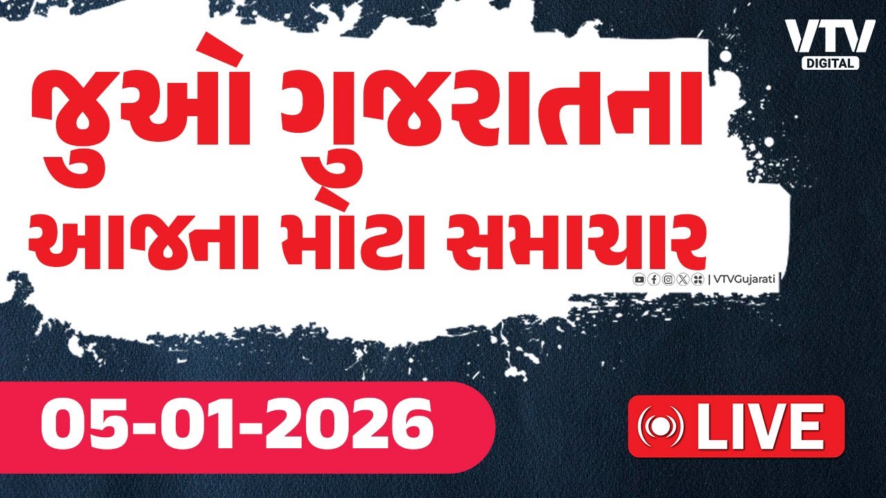 Gujarati News Live  : જુઓ ગુજરાતના સૌથી મોટા સમાચાર | VTV  Digital