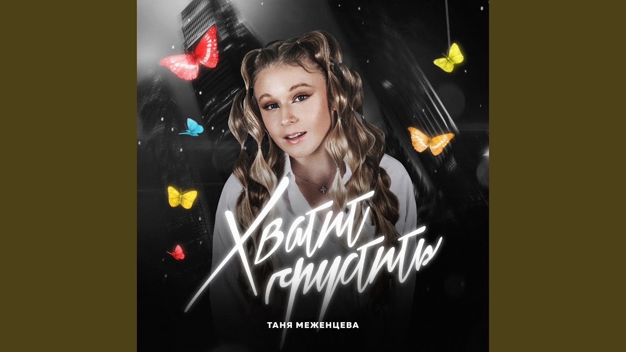 Хватит грустить