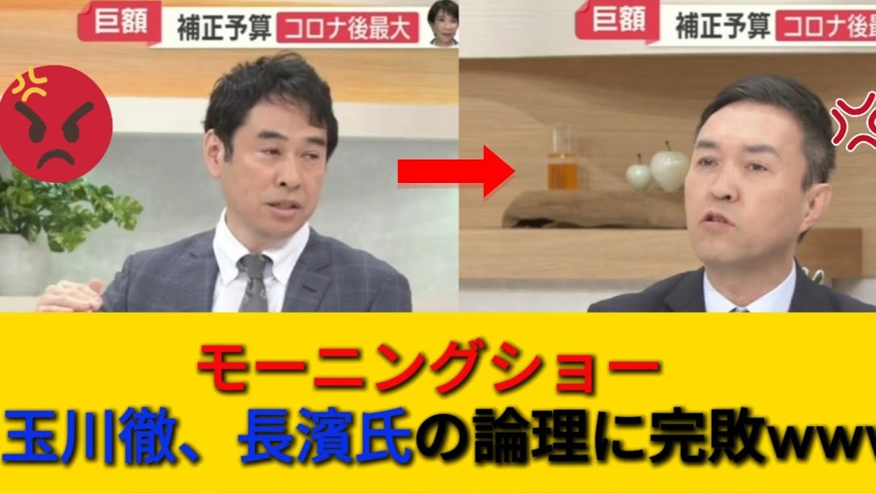 モーニングショー　 玉川徹、長濱氏の論理に完敗www