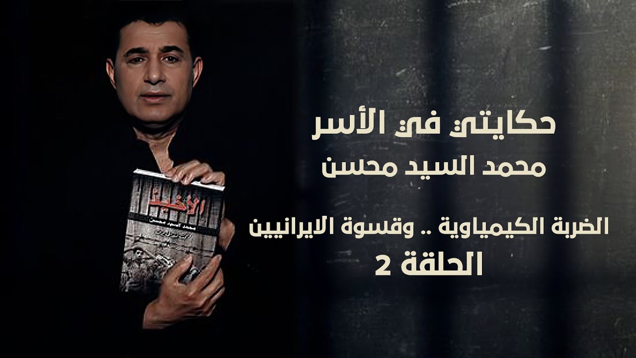 حكايتي في الأسر | الضربة الكيمياوية .. وقسوة الايرانيين | حلقة 2 | محمد السيد محسن
