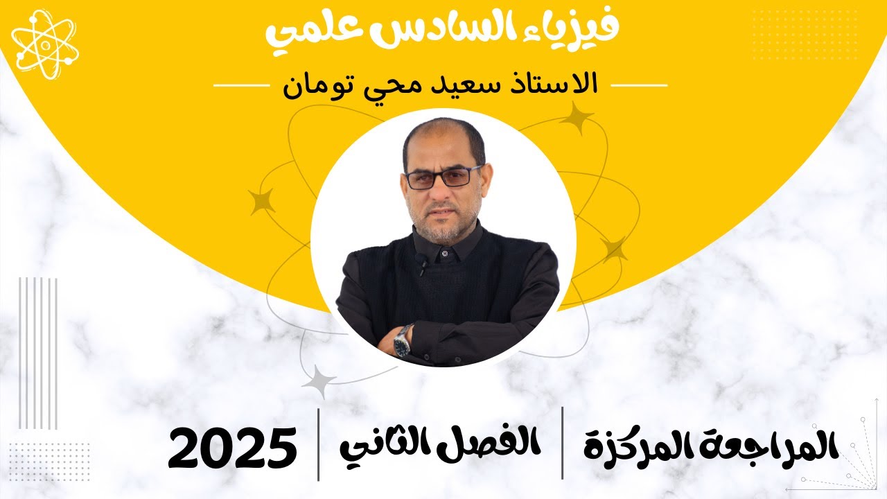 فيزياء السادس العلمي | الفصل الثاني | المراجعة المركزة الجزء الثاني | تصوير 2025