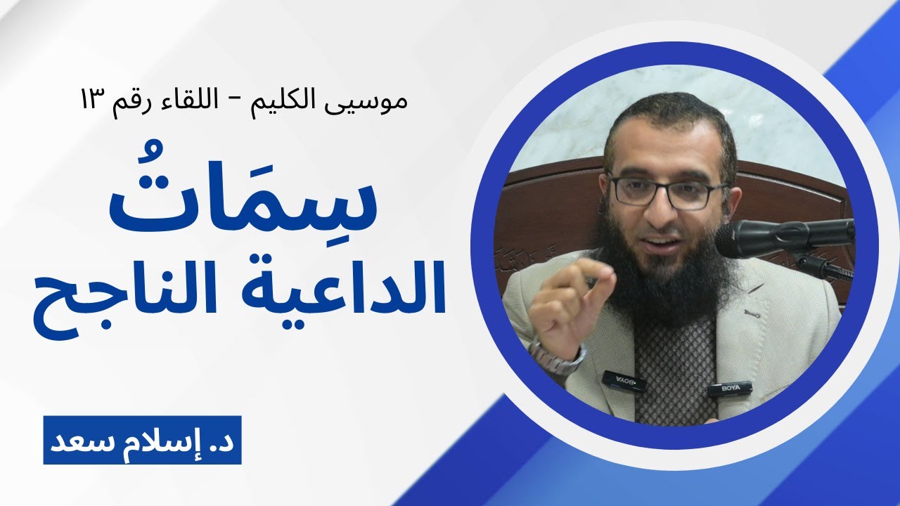 13 || سِمَاتُ الداعية الناجح || سلسلة موسى الكليم || د. إسلام سعد