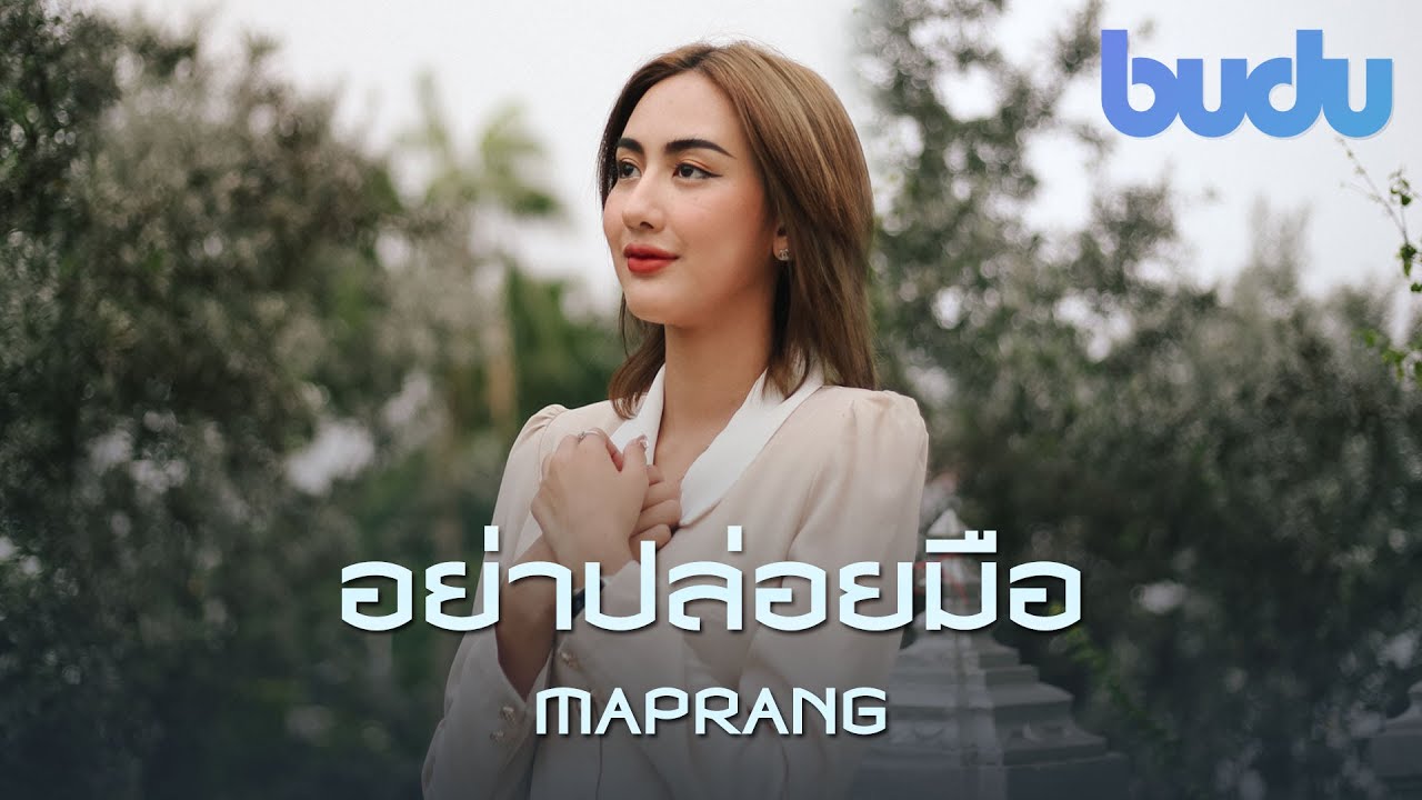 Maprang มะปราง สุนทรี | อย่าปล่อยมือ - ไม้เมือง [BUDU]
