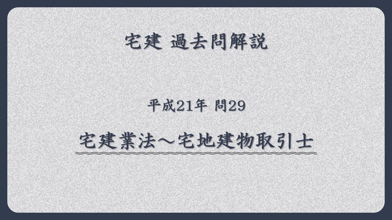 法律 辻説法 第1796回【宅建】過去問解説 平成21年 問29（宅建業法～宅地建物取引士）