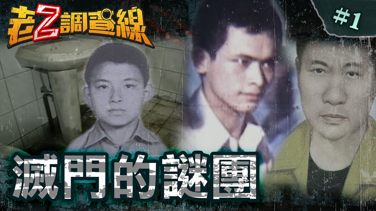 【死難瞑目】豪宅群屍詭燈光/廁所間的恐怖疊屍/8屍交疊的警衛室/連狗都消失的凶宅/家門慈悲性謀殺？ 