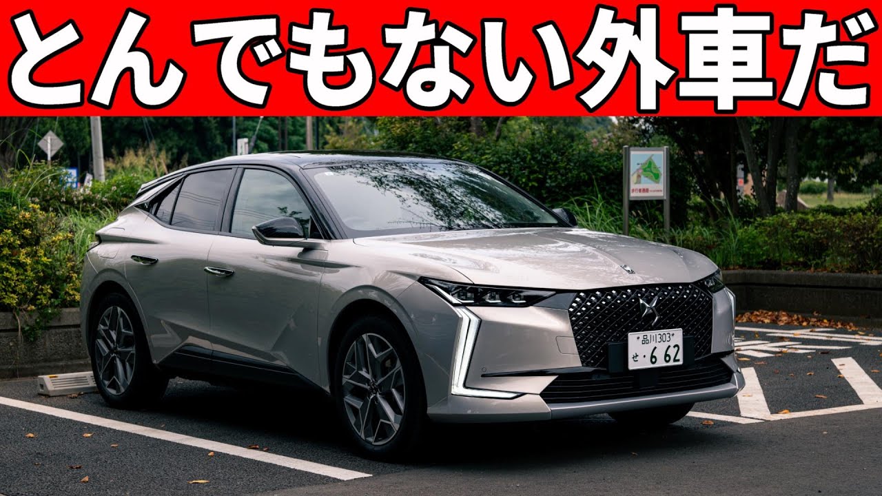 【ヤバイ注意点も…】世界一美しい車「新型DS4」特別仕様車の内外装レポート。相変わらずとんでもないデザイン。