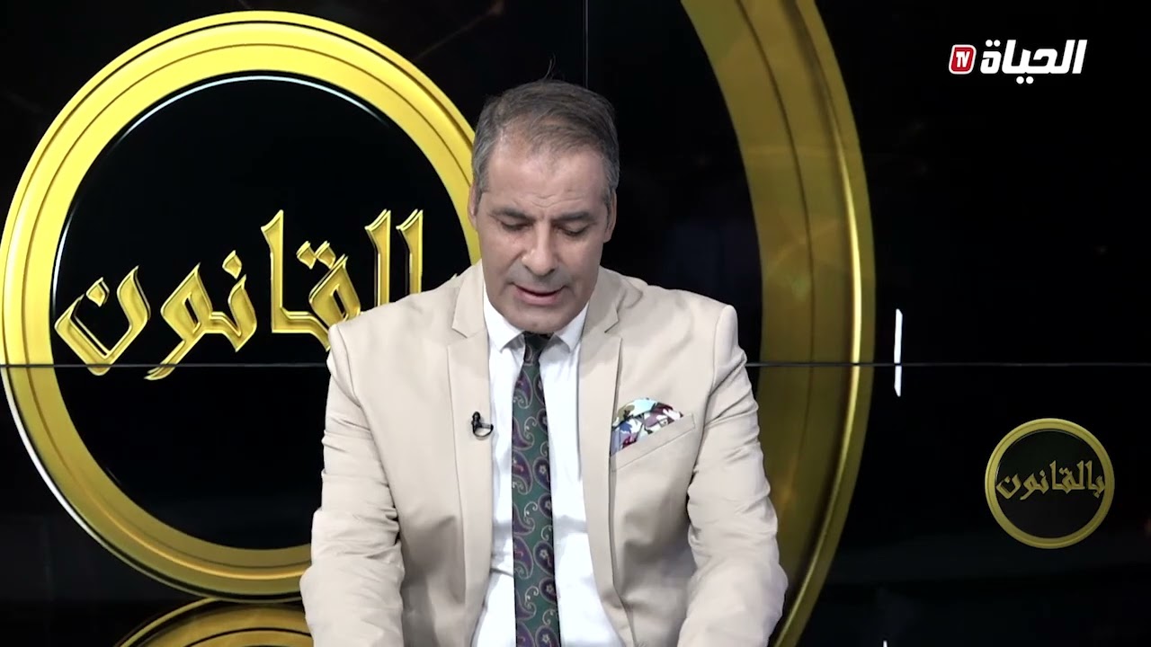 بالقانون l الأستاذ كورتل يفصل في مشكل 