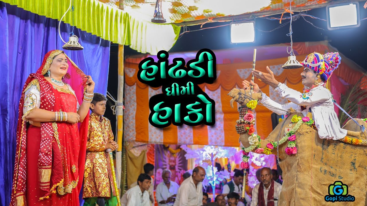 Handhdi dhimi Hako II હાંઢડી ઘીમી હાંકો  II અલખધામ ઠળીયા