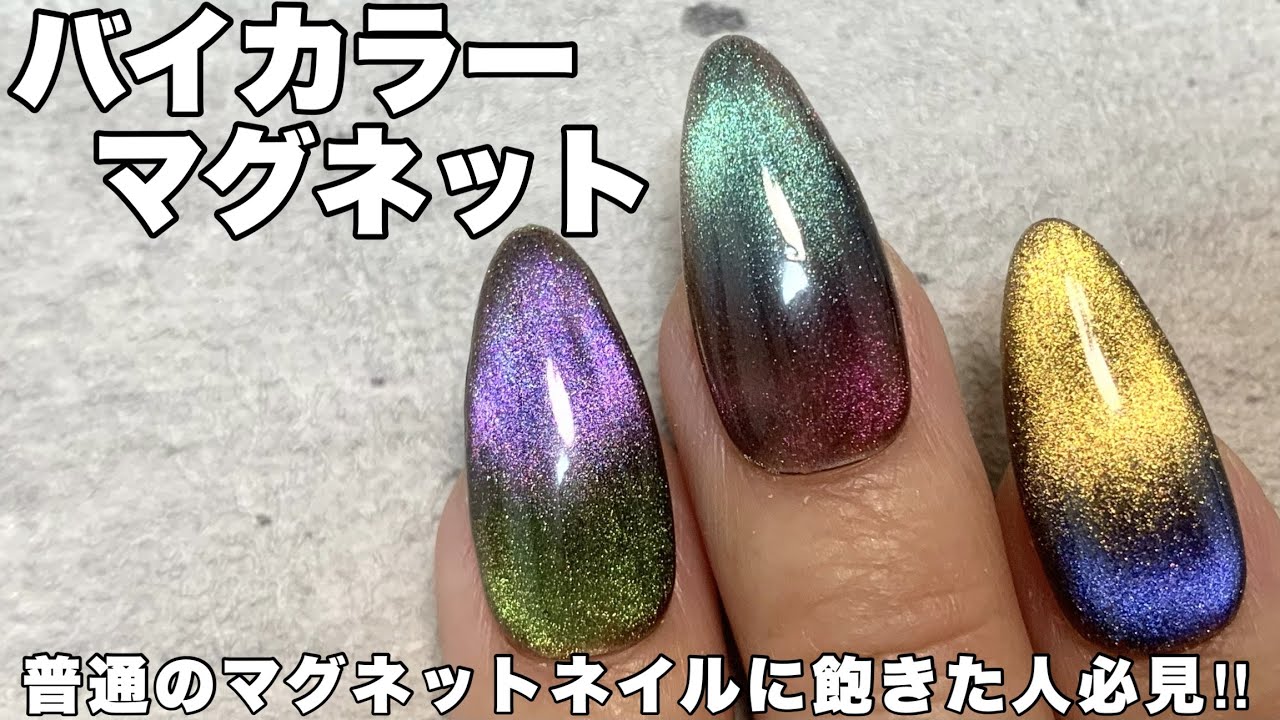 バイカラーマグネットネイル　普通のマグネットに飽きた方はみてください【リームネイル】