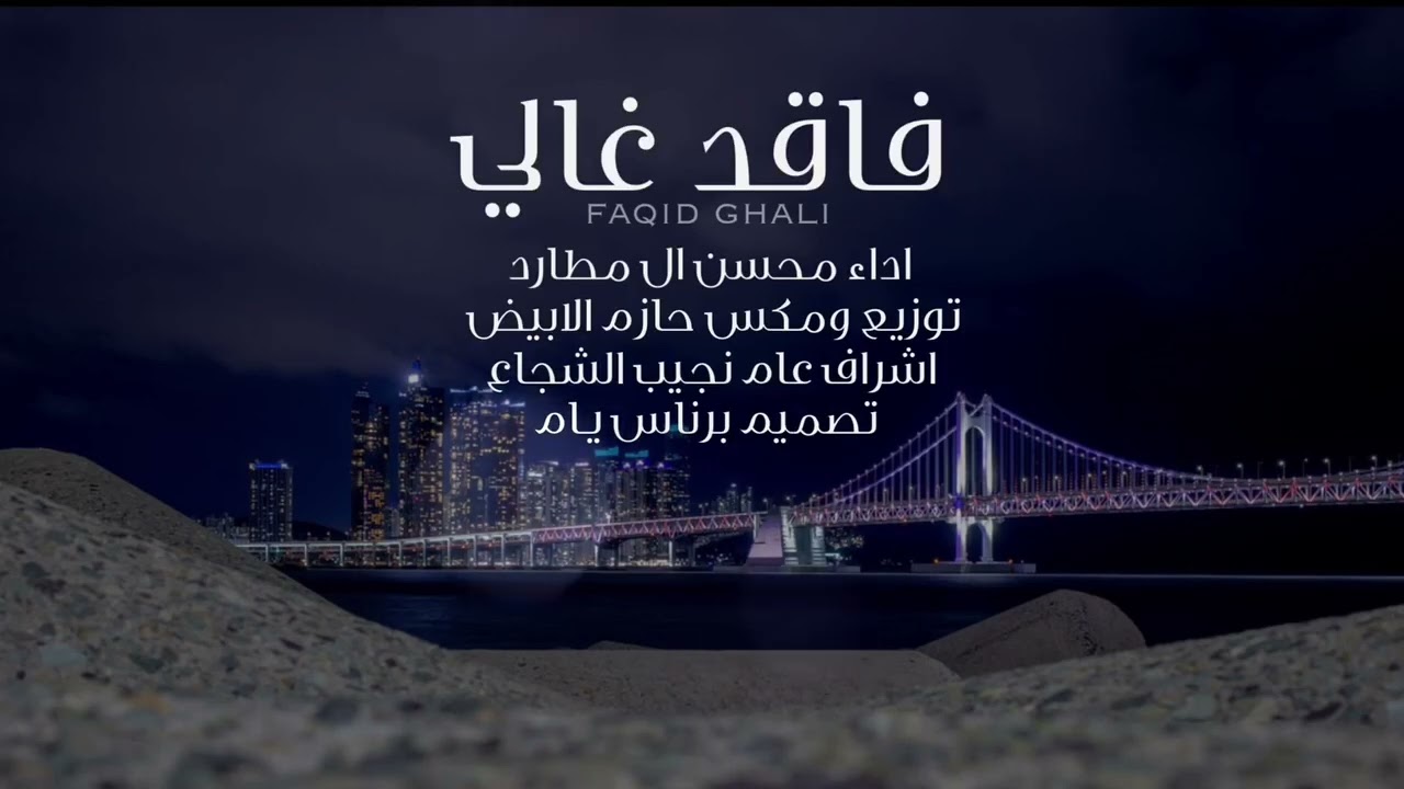 فاقدٍ غالي ( فلكلور يمني ) - محسن ال مطارد ( حصرياً) | 2022