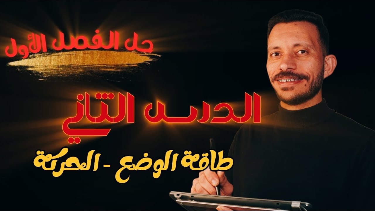 فيزياء تانية ثانوي | كتاب الامتحان | الطاقة كاملاً( اختياري - مقالي - تفكير عُليا)