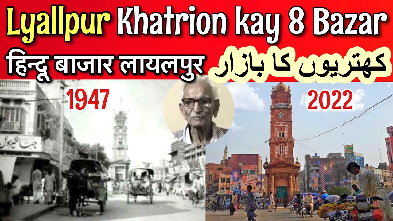 Lyallpur Main Khatrion kay 8 Bazar aur Shops ki latest video || लायलपुर पुराना बाजार 1947 to 2022