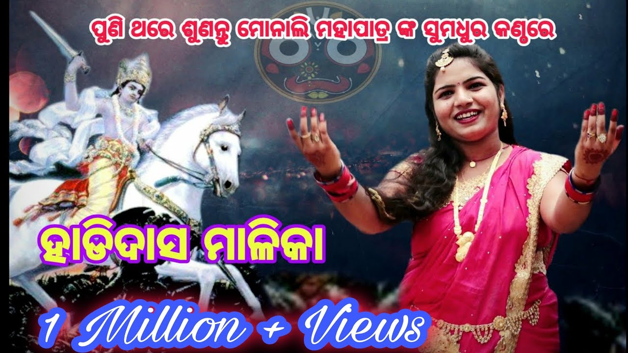ସୁଶ୍ରୀ ମୋନାଲି ମହାପାତ୍ର ଙ୍କ କଣ୍ଠରେ ଶୁଣନ୍ତୁ // ହାଡିଦାସ ମାଳିକା)