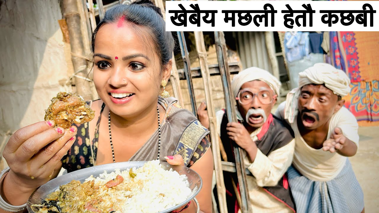 खेबैय मछली हेतै कछबी #maithili_comedy_dhorba #chunalal