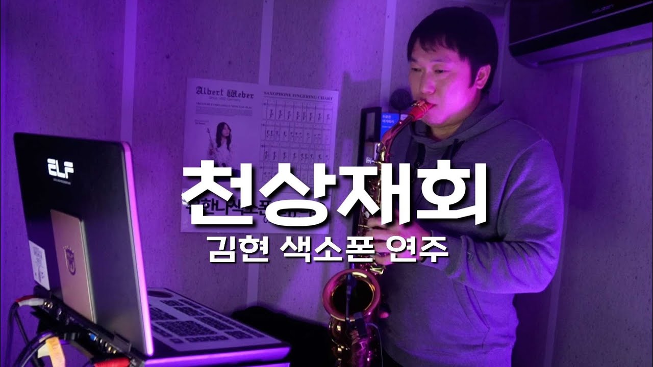 천상재회 김현 색소폰연주