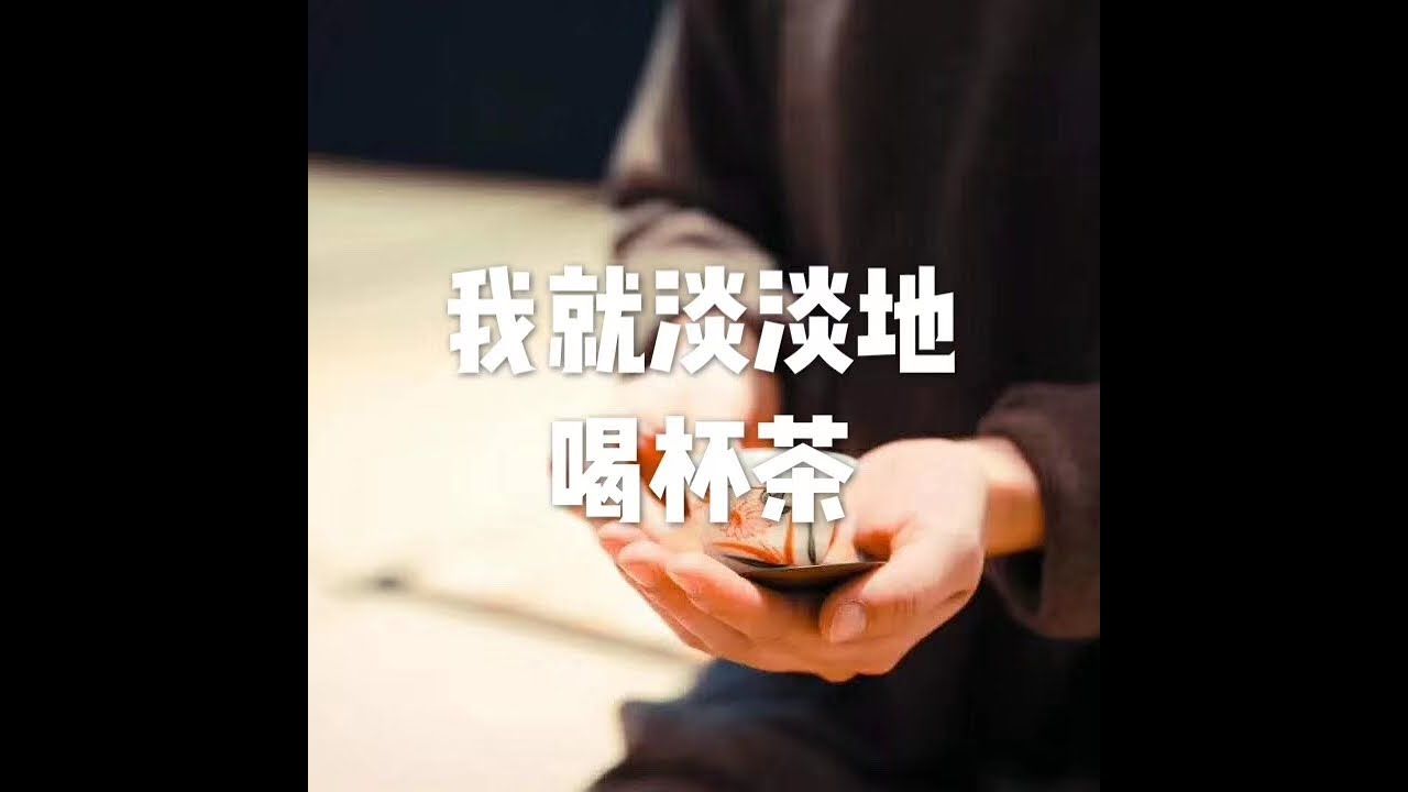 201704 我就淡淡地喝杯茶22503