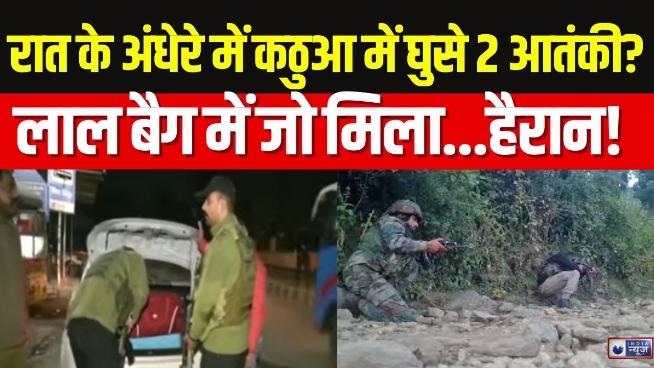 Jammu Kashmir Search Operation: Kathua में देर रात नज़र आए संदिग्ध | Top News | India News