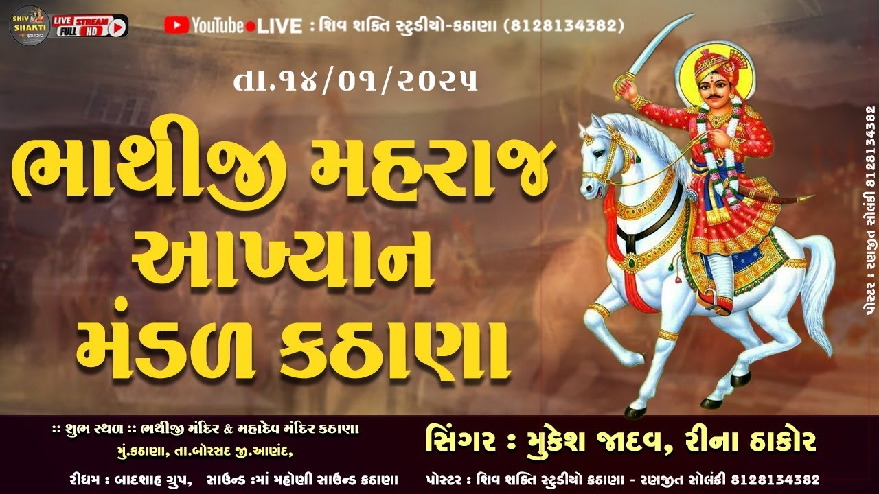 ભાથીજી  મહારાજ નું આખ્યાન |  ભાથીજી  મહારાજ આયાખ્યાન મંડળ કઠાણા  |  Bhathiji Aakhyan Madal Kathana