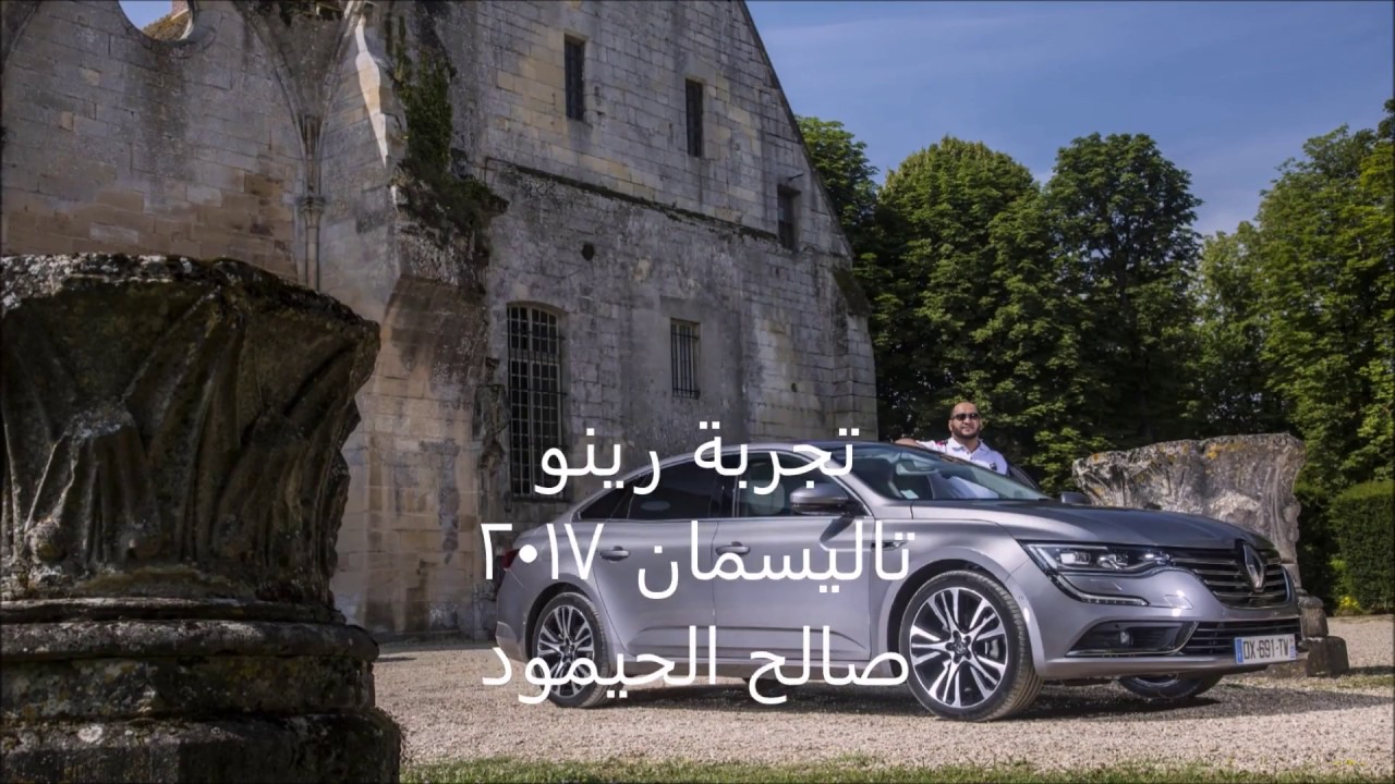 تجربة قيادة رينو تاليسمان Test Drive Renault Talisman 2017