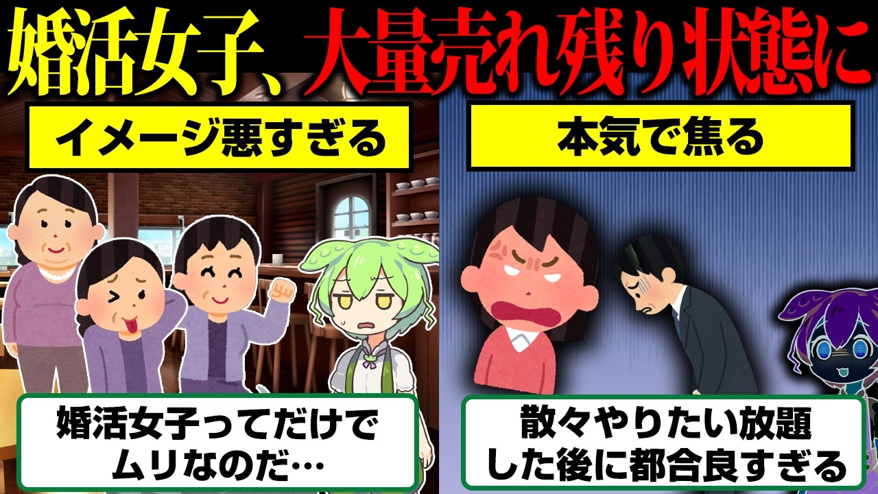 婚活離れ急増…若い頃好き放題して年取っても妥協できない婚活女子が大量発生【ずんだもん】