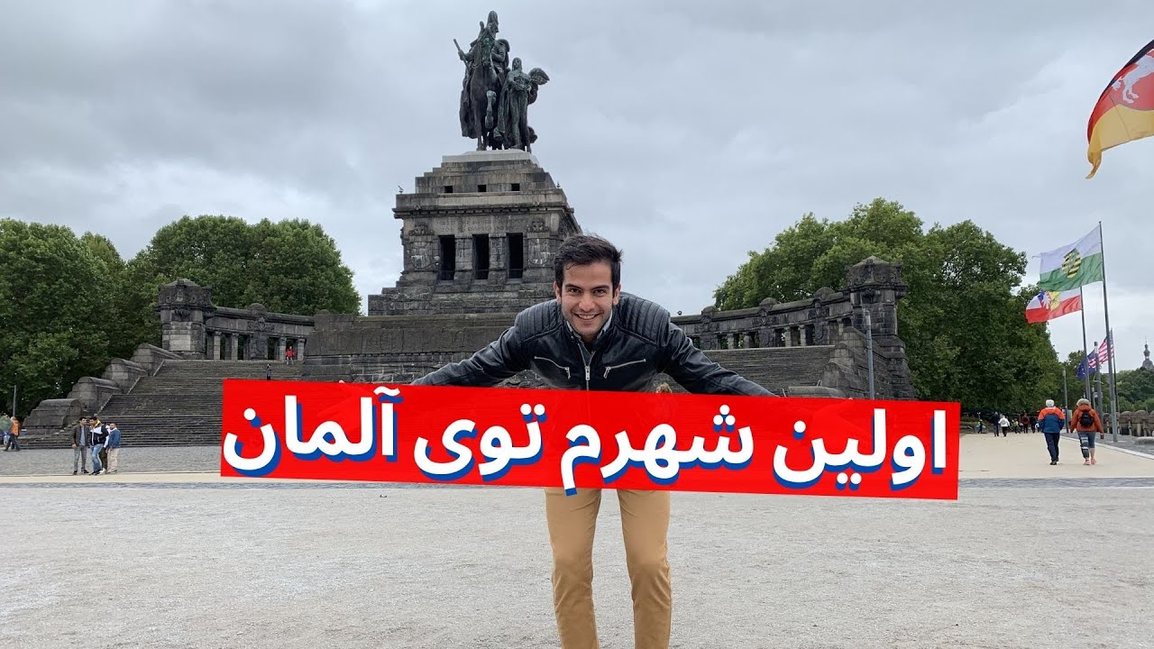 سفر یک روزه به اولین شهر من در آلمان، روحم تازه شد
