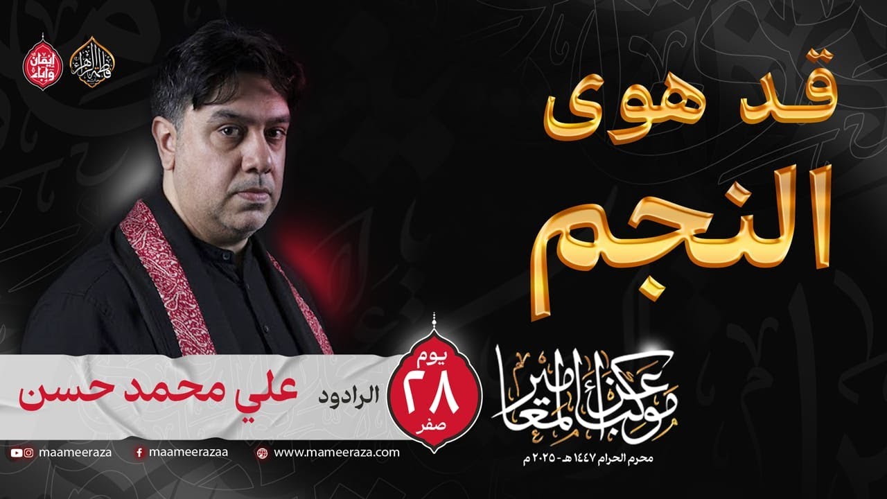 قد هوى النجم | الرادود  علي محمد حسن | يوم شهادة الرسول الأعظم 