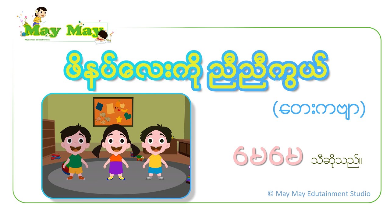ဖိနပ်လေးကို ညီညီကွယ် (တေးကဗျာ)  _ မေမေ သီဆိုသည်။