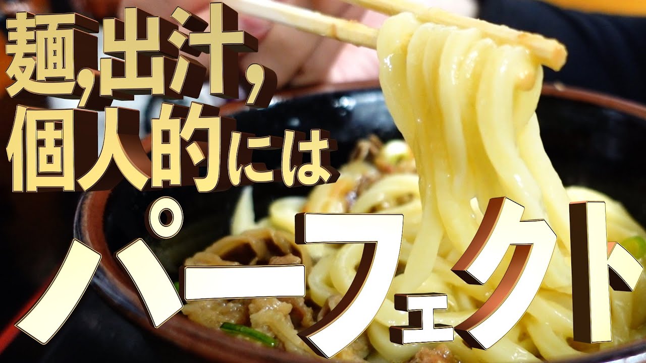 【麺、出汁個人的にはパーフェクト!!・遠方から通うお客さんも多い‼︎・必ず立ち寄ります😃1番最初に伺います😊‼︎】最高な口コミ抜粋の3店舗まとめ‼︎【讃岐うどんの名店】香川県