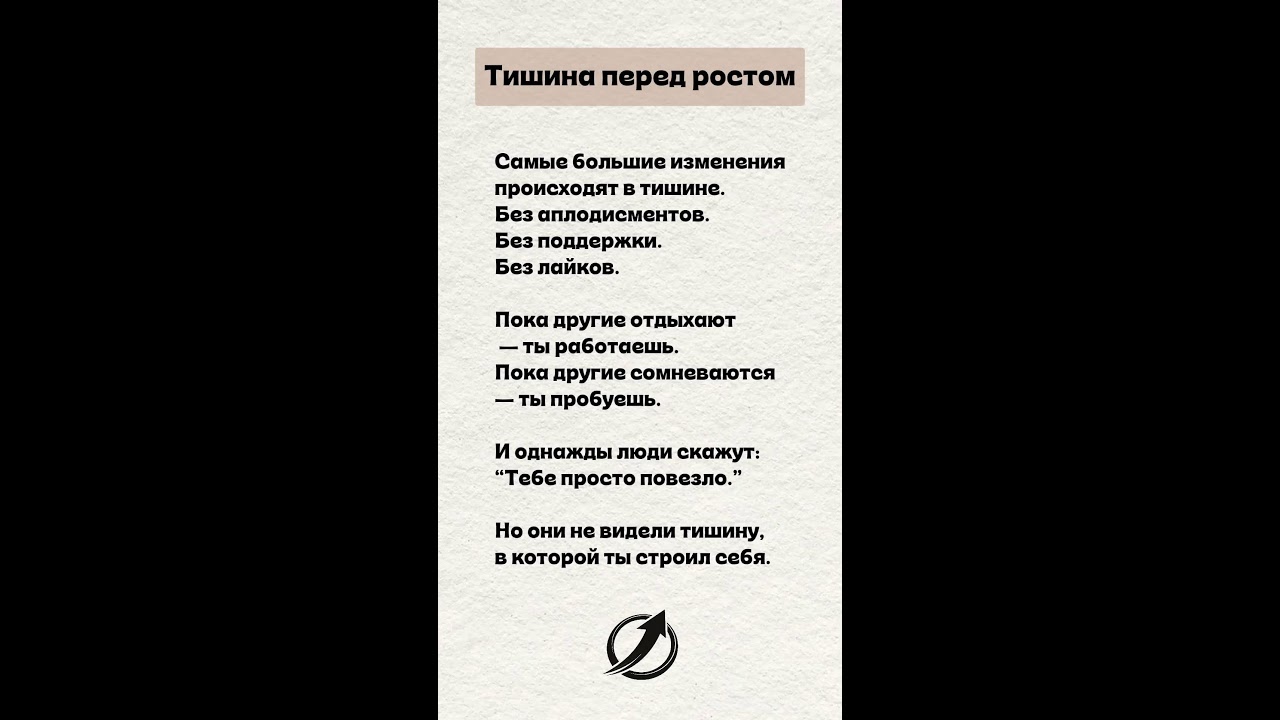 Тишина Перед Ростом