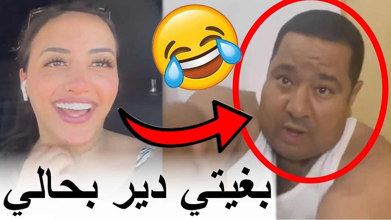 أب عائلة مغربية فقد السيطرة في اليوتوب وبغا يقلد ساري كول