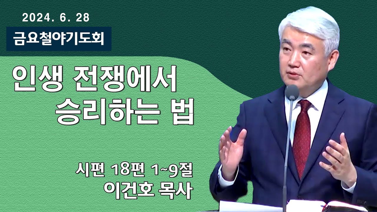 [순복음대구교회 금요철야기도회] 이건호 목사  2024년 6월 28일(시편 18편 1~9절)인생 전쟁에서 승리하는 법