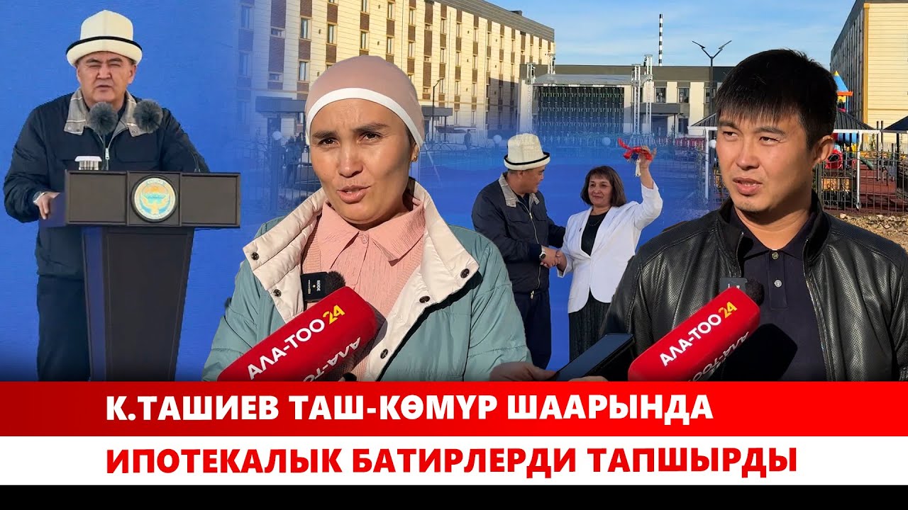 К.Ташиев Таш-Көмүр шаарында ипотекалык батирлерди тапшырды