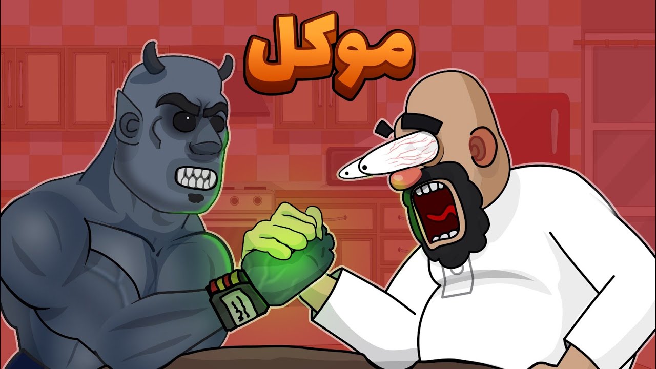 شیخ و موکل 