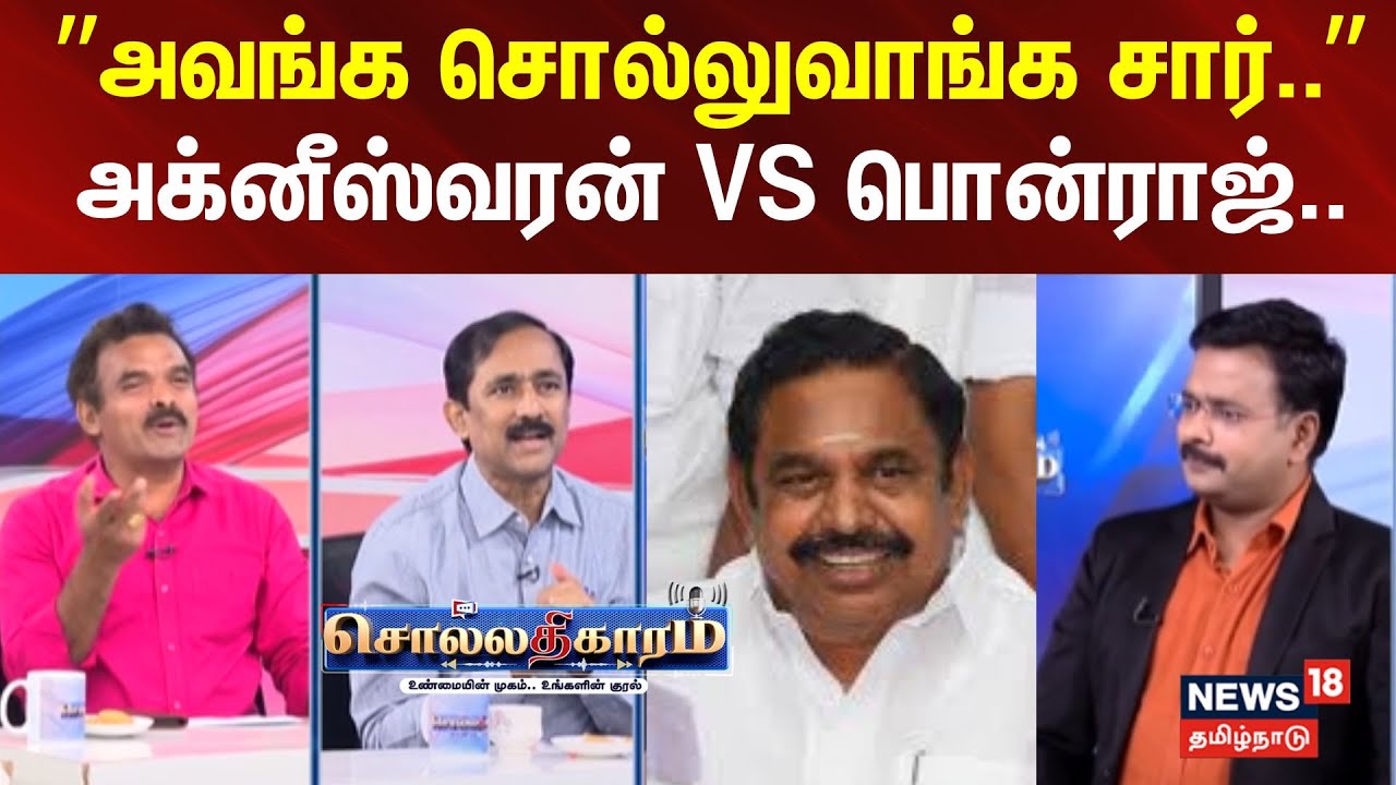 Sollathigaram | ”அவங்க சொல்லுவாங்க சார்..” அக்னீஸ்வரன் VS பொன்ராஜ்..