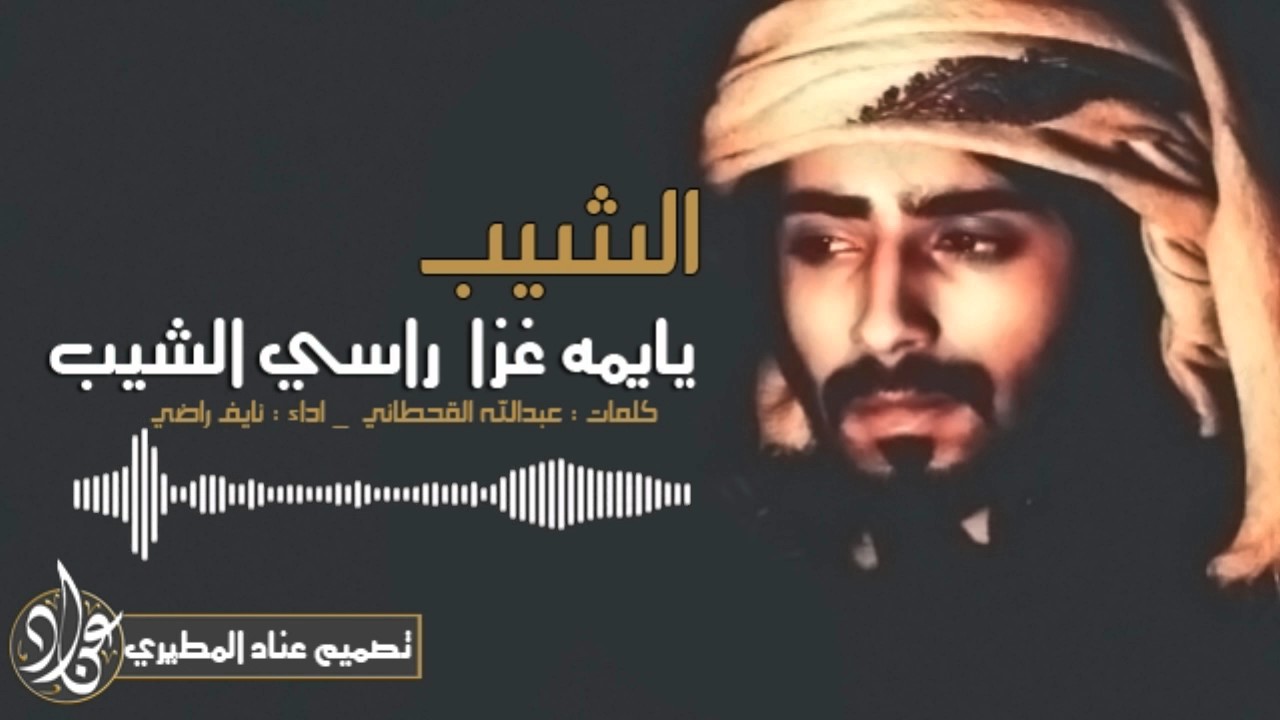 شيلة حزينه الشيب يايمه غزا راسي الشيب |كلمات عبدالله القحطاني | اداء نايف راضي | اصلي + مسرع