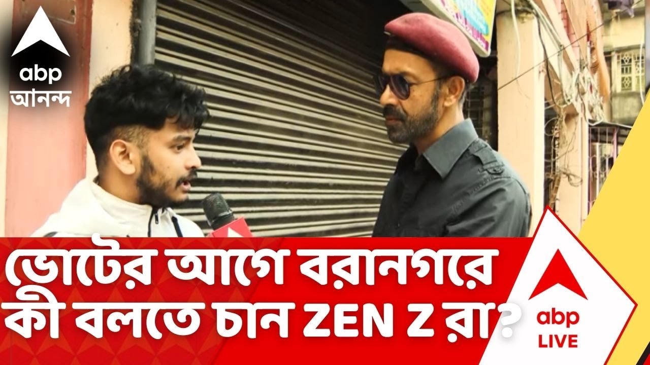 West Bengal Assembly Election 2026 | ভোটের আগে বরানগরে কী বলতে চান ZEN Z রা ? I ABP Ananda LIVE