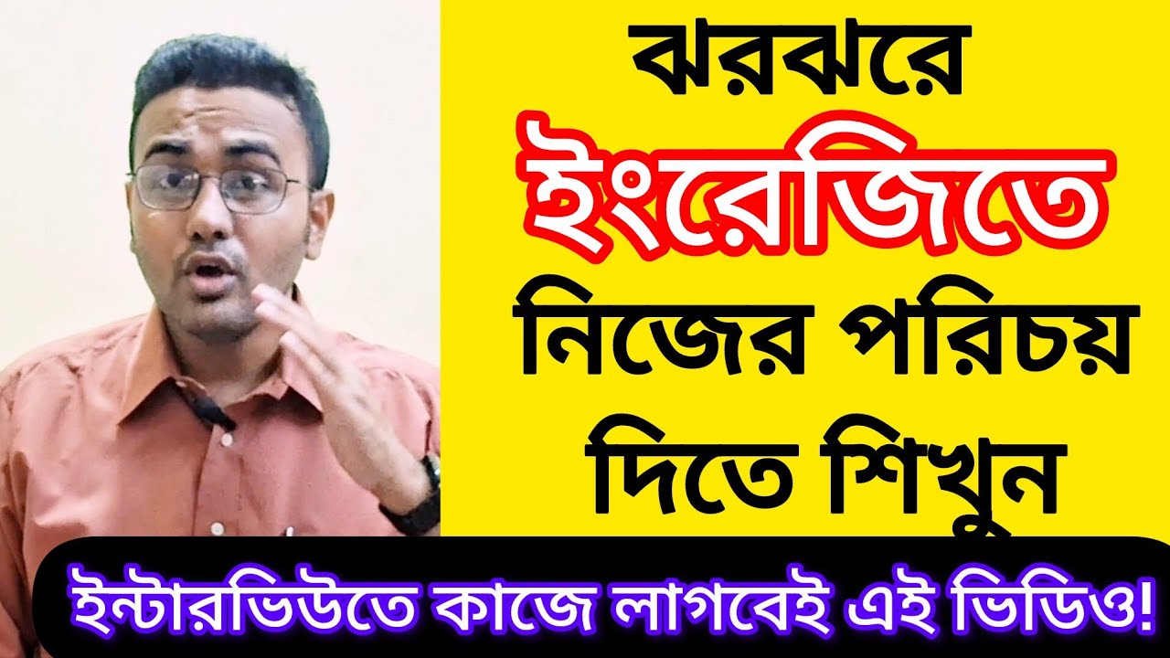 সহজে শেখো ঝরঝরে ইংরেজিতে কথা বলা!! কয়েকটা বাক্য শিখেই ইংরেজিতে নিজের পরিচয় দাও!!SPOKEN ENGLISH !!