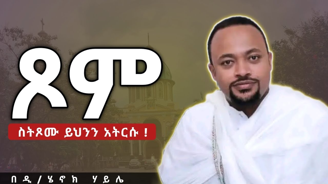 ጾም|ነፍስን የሚሳርፍ እጅግ ድንቅ ስብከት በዲያቆን ሄኖክ ሃይሌ Deacon Henok Haile #ጾም @official_henokhaile 