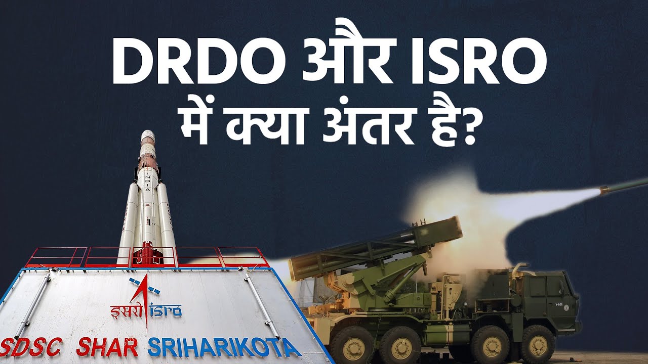 DRDO और ISRO में क्या अंतर है? | What is the difference between DRDO and ISRO?