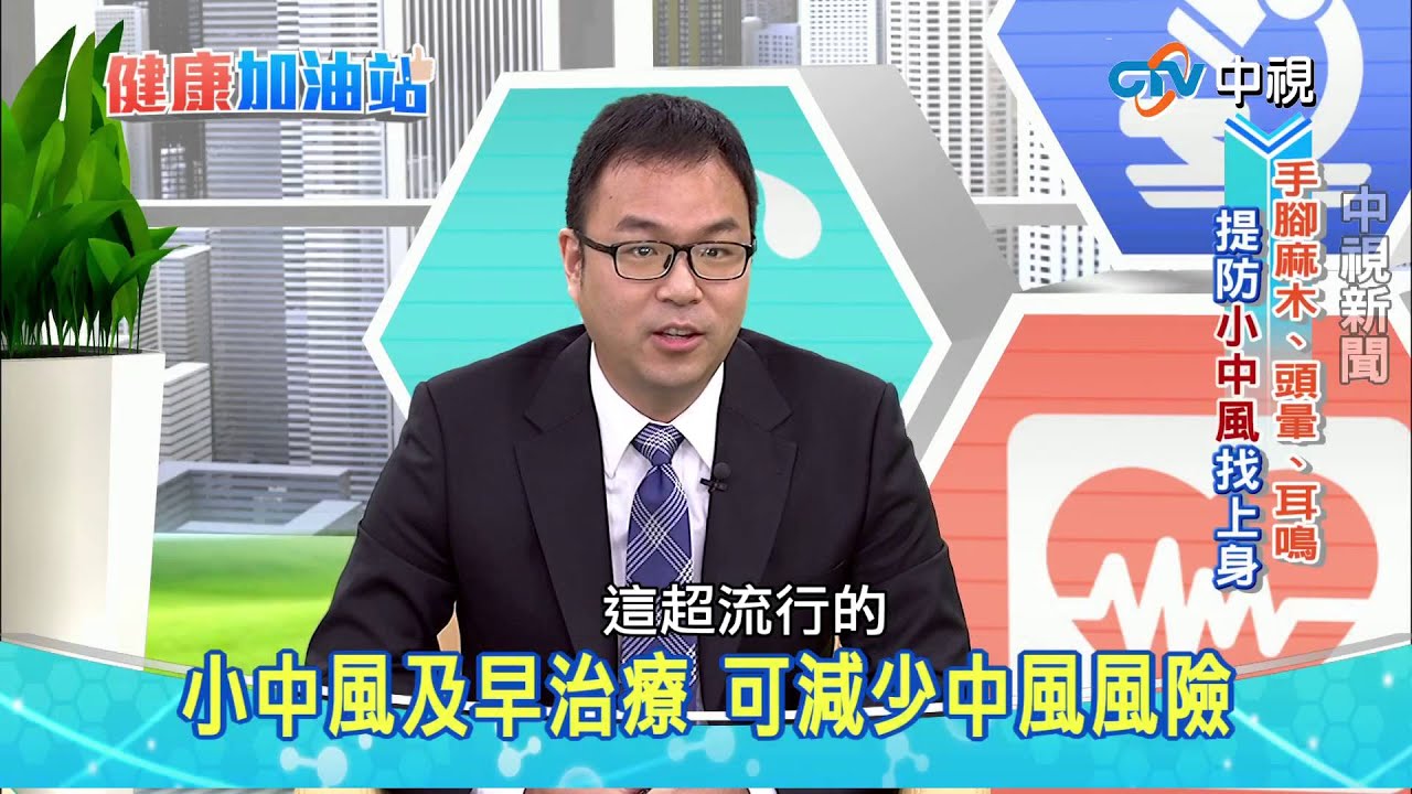 20150414【中視健康加油站】－小中風