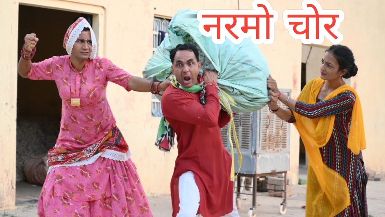 नरमो चोर बटाऊ ll Rajasthani comedy video ll Mahender Rajasthani