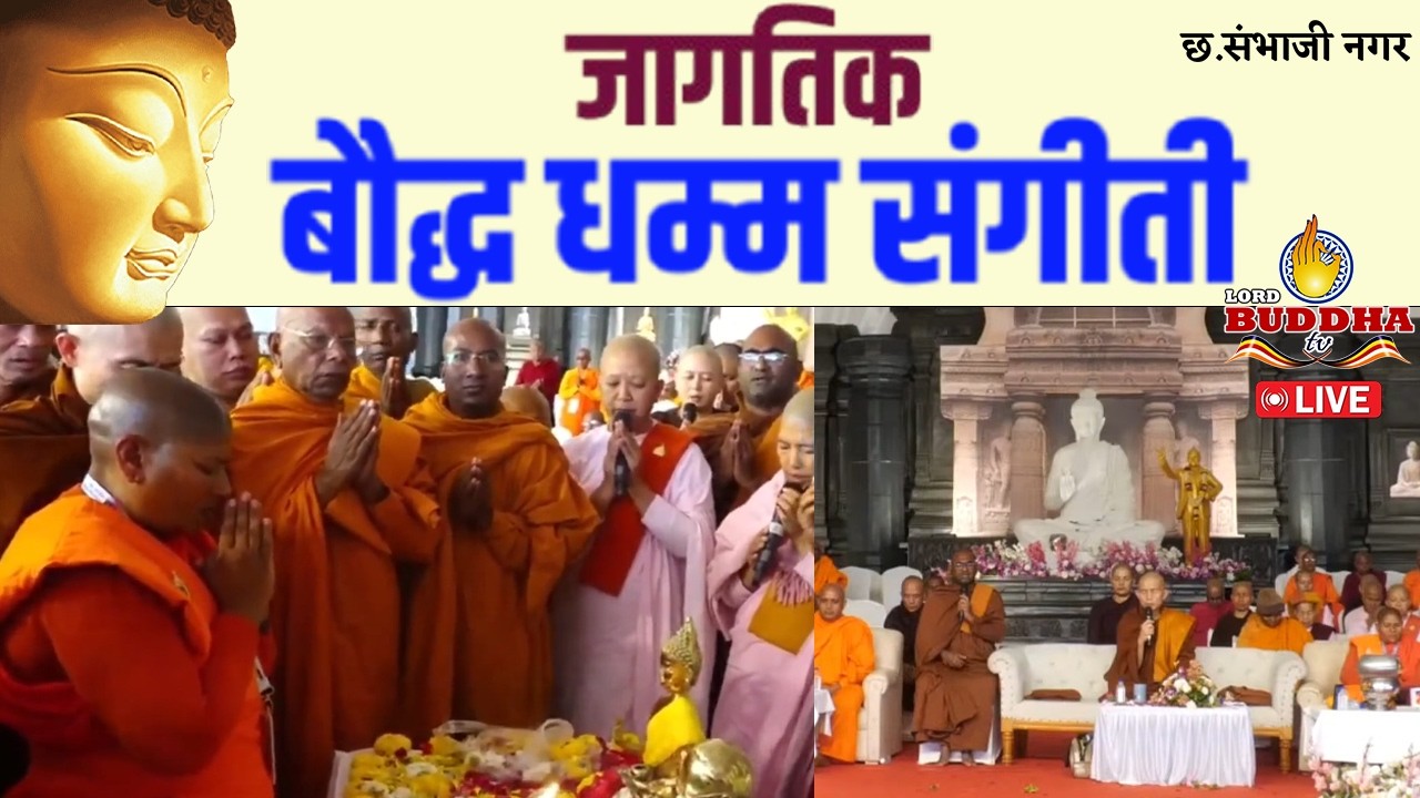 Live छ.संभाजी नगर - जागतिक बौद्ध धम्म संगीती येथे संस्कृतिक कार्यक्रम | Day 5