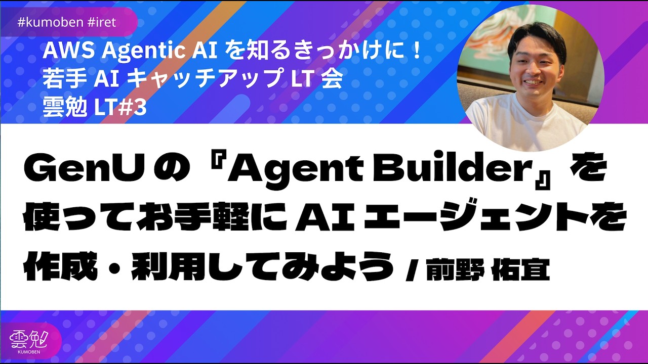 GenU の『Agent Builder』を使ってお手軽に AI エージェントを作成・利用してみよう / 前野 佑宜【AWS Agentic AI を知るきっかけに！ キャッチアップ LT 会 】