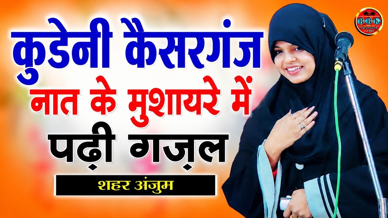 Sahar Anjum Mushaira हो गया बवाल नात के मुशायरे में पढ़ी ग़ज़ल All India Mushaira Kaisarganj mshaira