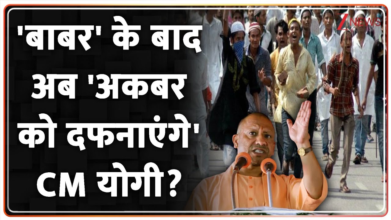 Deshhit:'बाबर' के बाद अब 'अकबर को दफनाएंगे' CM योगी? | CM Yogi | UP Police