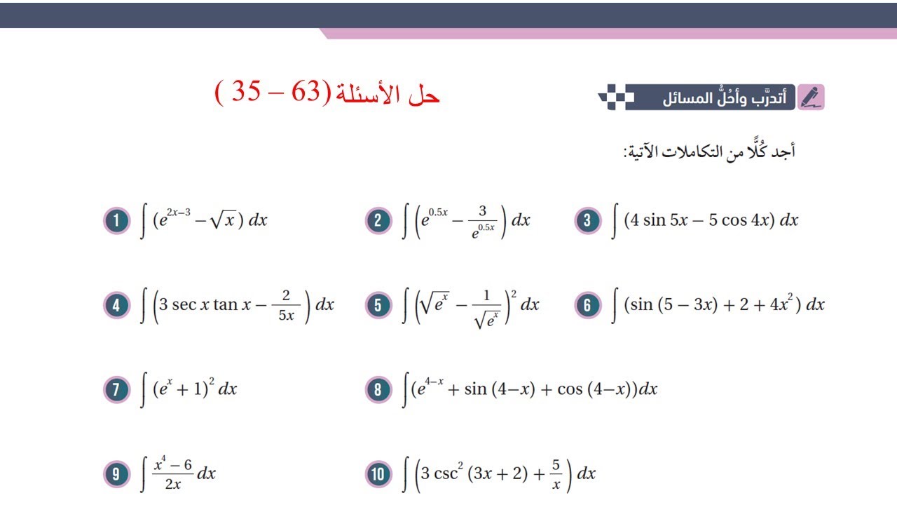 4) أتدرب وأحل المسائل ( 63 - 36) تكامل اقترانات خاصة  - توجيهي علمي صناعي